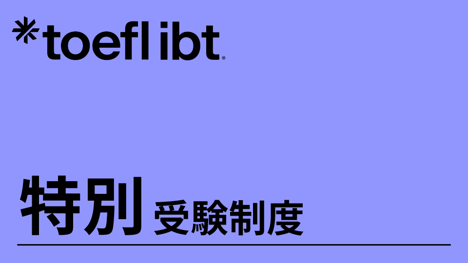 特別受験制度