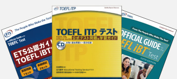 TOEFLテスト公式教材
