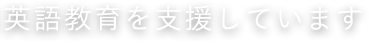 ETS Japanは英語教育を支援しています