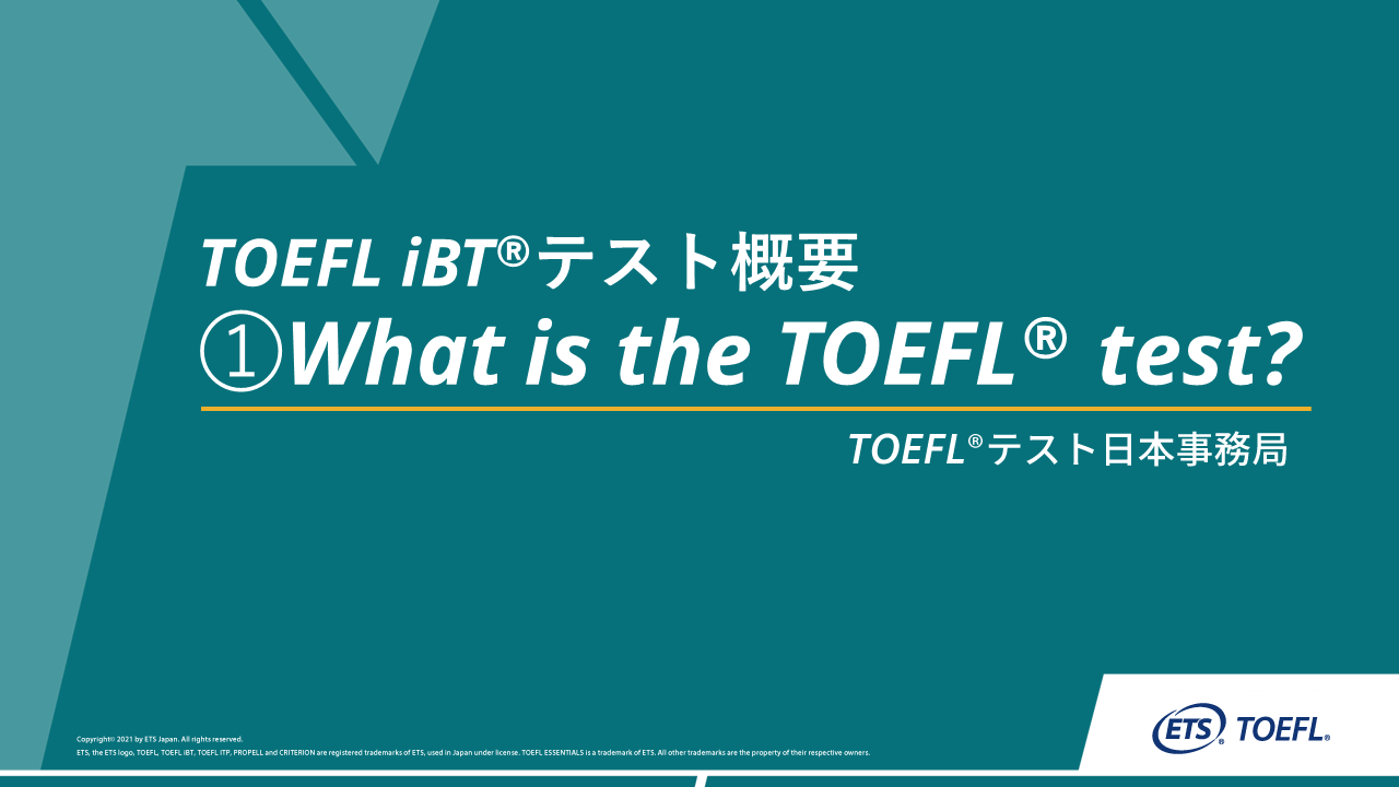 TOEFL iBTテスト概要