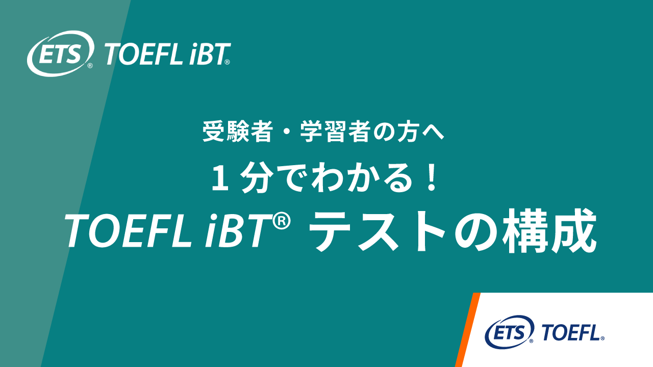 TOEFLテストの構成