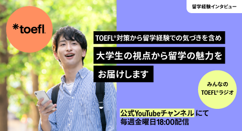 みんなのTOEFLラジオ
