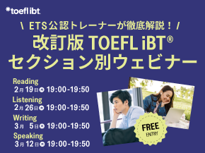 改訂版TOEFL iBTセクション別ウェビナー