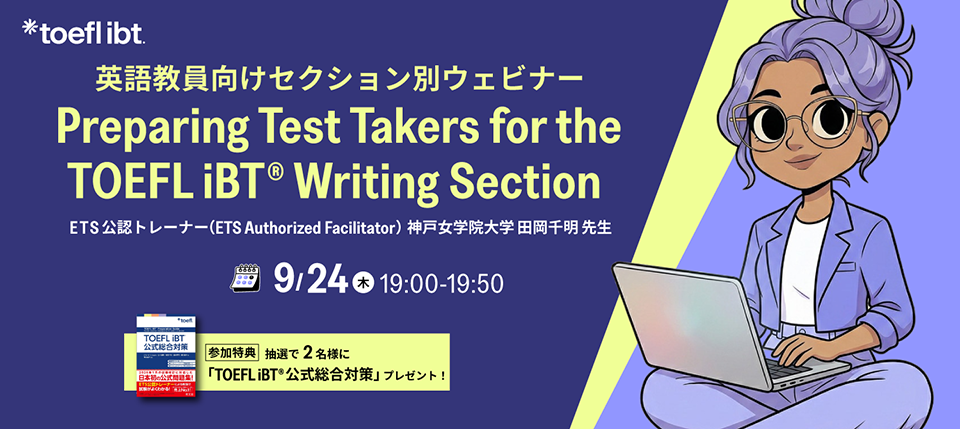 Preparing Test Takers for the TOEFL iBT Writing Section - 9月24日