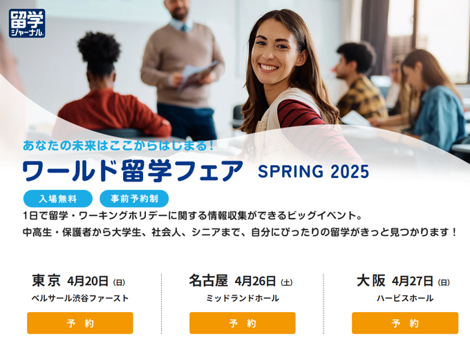 ワールド留学フェア2025春
