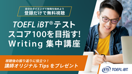 【受験経験者限定】TOEFL iBTテストスコア100を目指す！Writing集中講座​