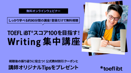 【受験経験者限定】TOEFL iBTテストスコア100を目指す！Writing集中講座​